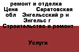 ремонт и отделка › Цена ­ 150 - Саратовская обл., Энгельсский р-н, Энгельс г. Строительство и ремонт » Услуги   . Саратовская обл.